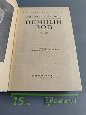 Вечный зов