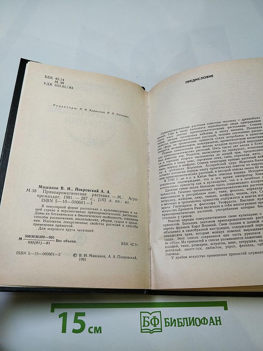 Пряно-ароматические растения