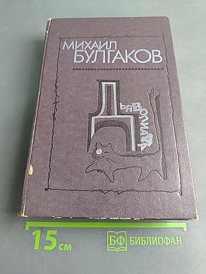 Дьяволиада. Повести, рассказы, фельетоны, очерки