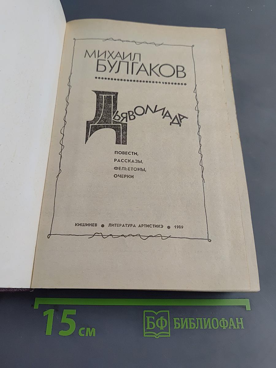 Дьяволиада. Повести, рассказы, фельетоны, очерки