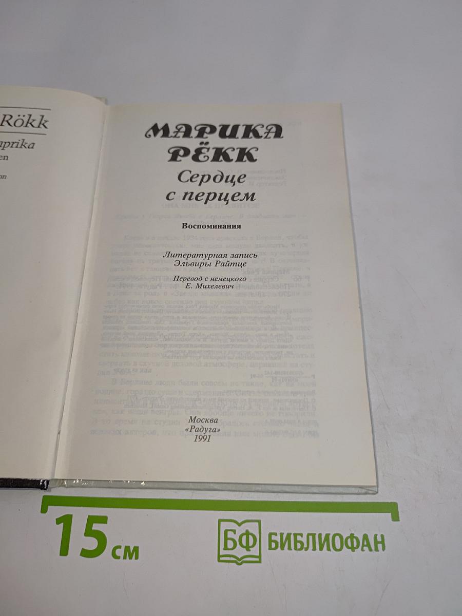 Сердце с перцем
