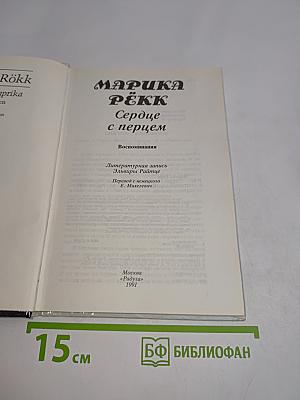 Сердце с перцем