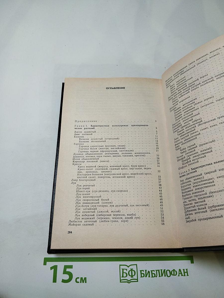 Пряно-ароматические растения