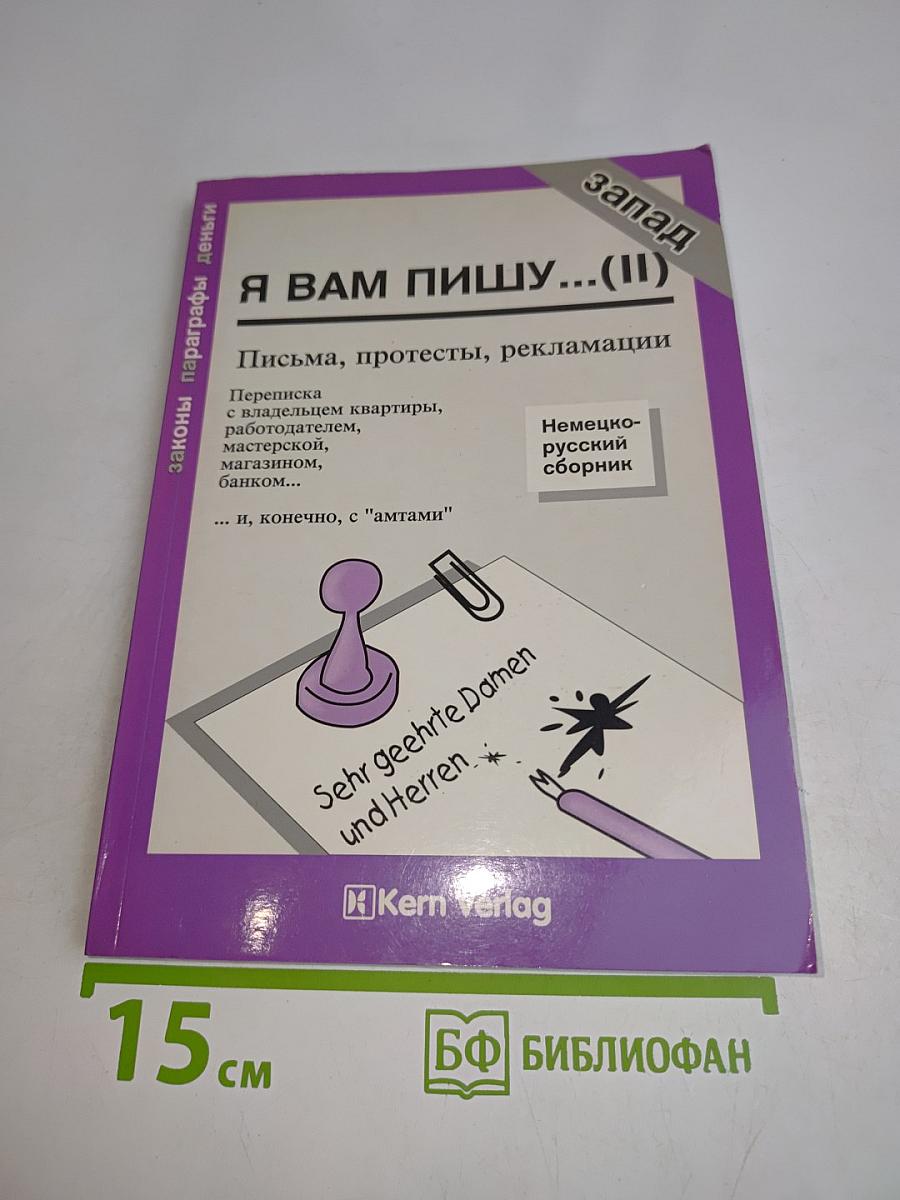 Я вам пишу...(II). Письма, протесты, рекламации