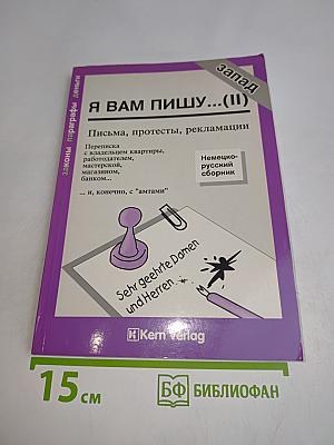 Я вам пишу...(II). Письма, протесты, рекламации