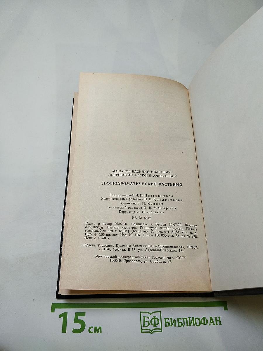 Пряно-ароматические растения