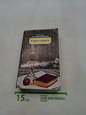 В круге первом
