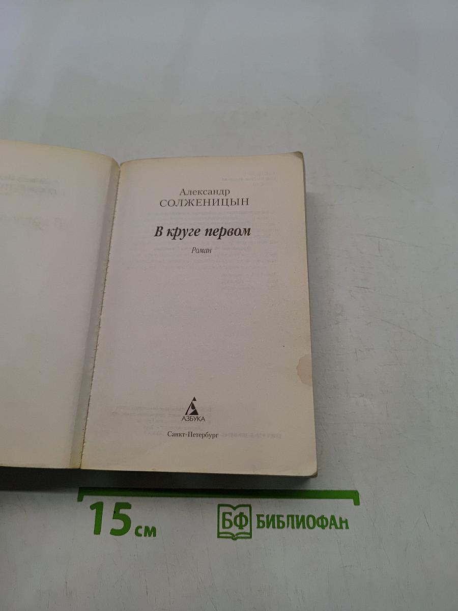 В круге первом