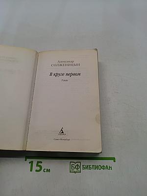 В круге первом