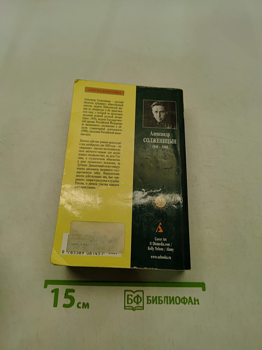 В круге первом