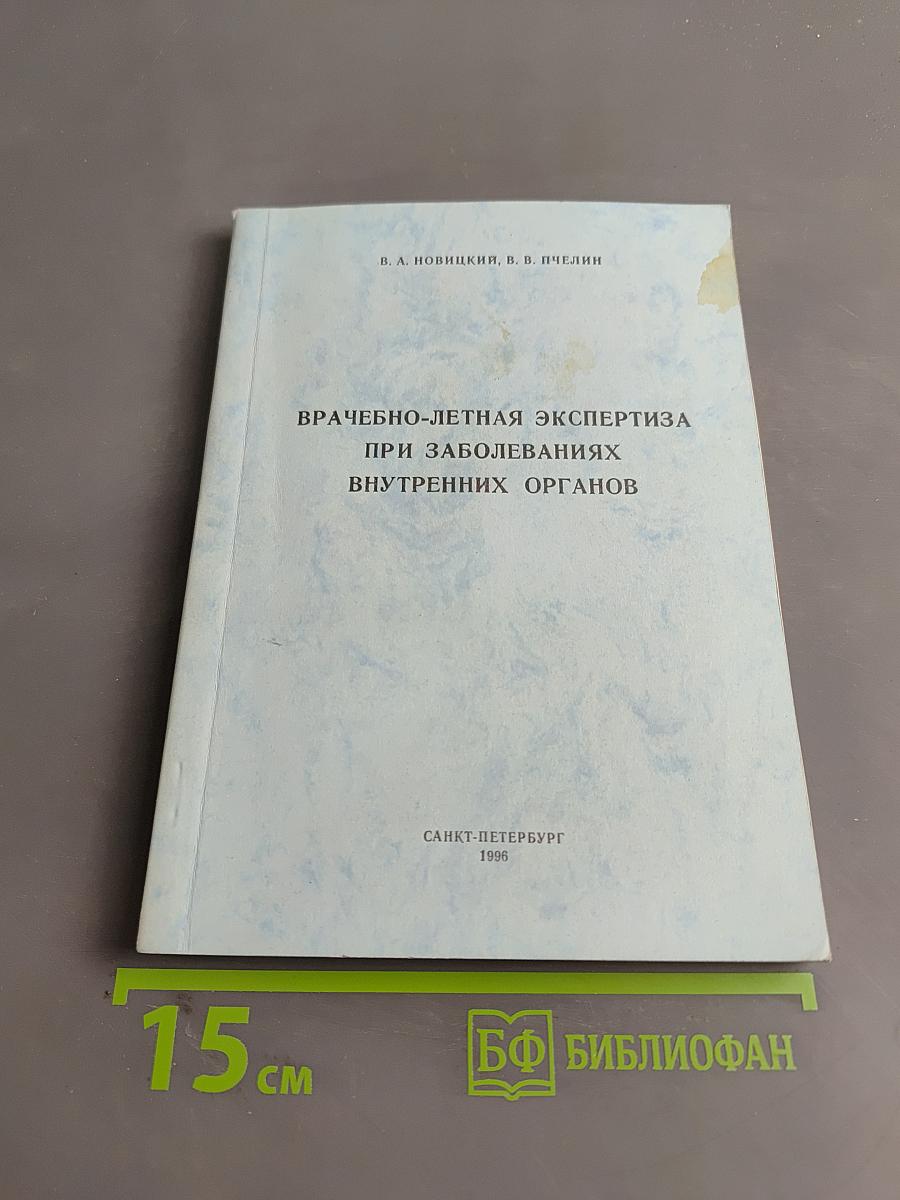 Врачебно-летняя экспертиза при заболеваниях внутренних органов