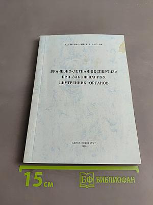Врачебно-летняя экспертиза при заболеваниях внутренних органов