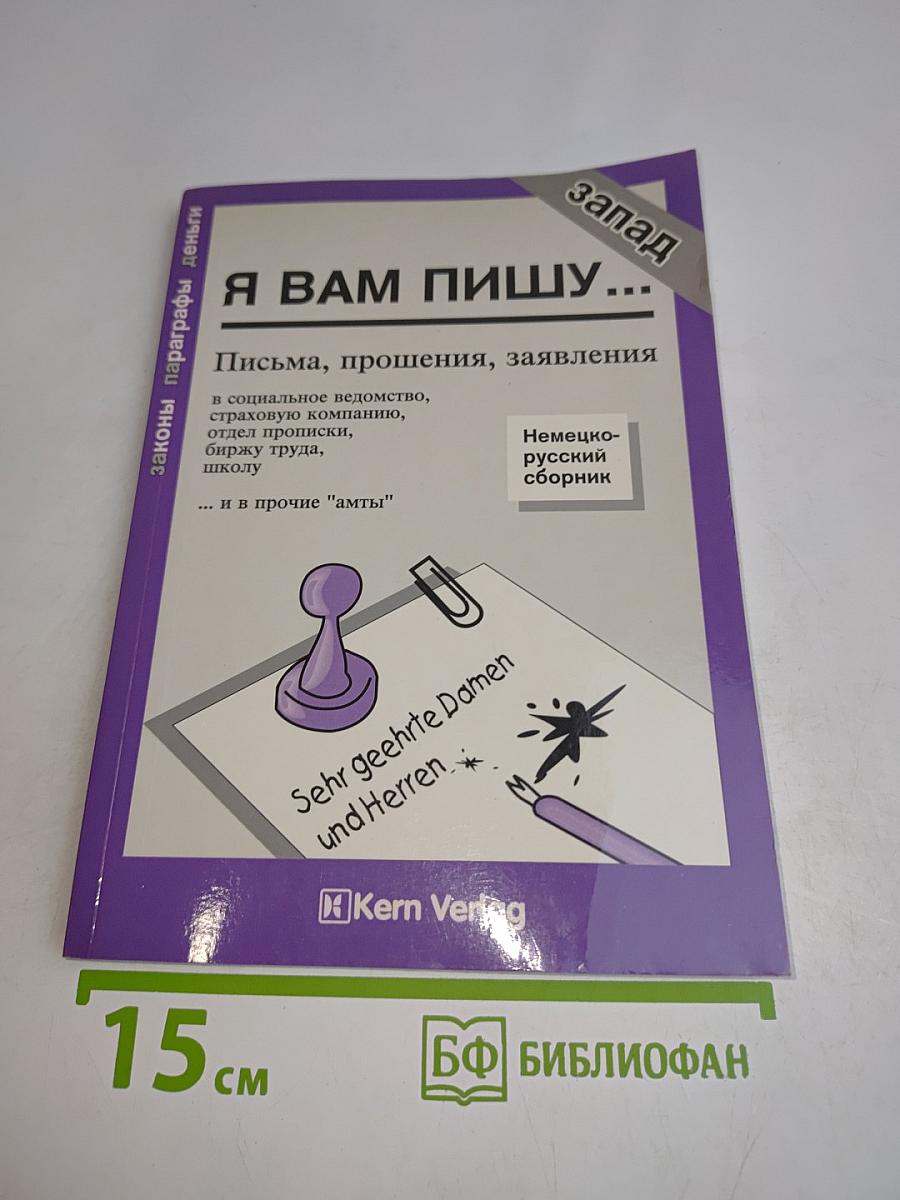Я вам пишу... Письма, прощения, заявления в социальное ведомство, страховую компанию, отдел прописки, оценку труда, школу ... и в прочие "амты"