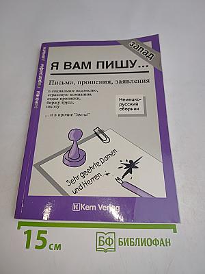 Я вам пишу... Письма, прощения, заявления в социальное ведомство, страховую компанию, отдел прописки, оценку труда, школу ... и в прочие "амты"