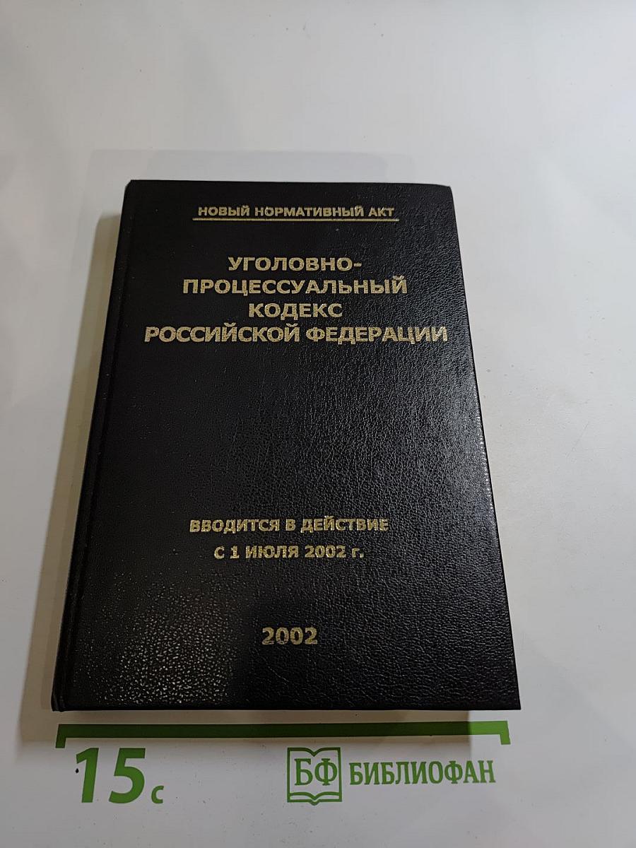 Уголовно-процессуальный кодекс Российской Федерации