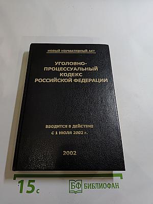 Уголовно-процессуальный кодекс Российской Федерации