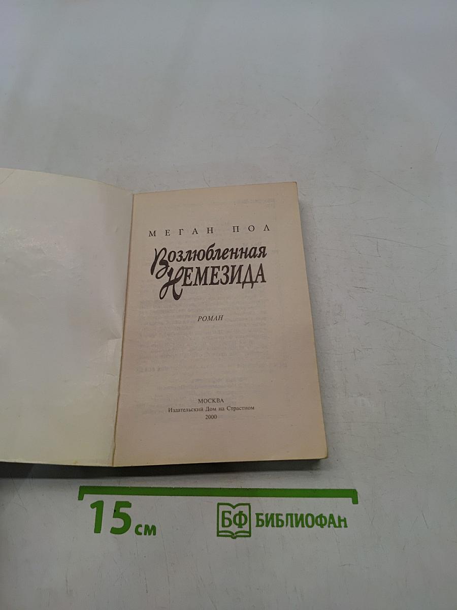 Возлюбленная Немезида