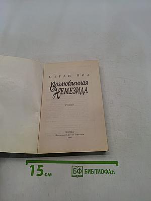 Возлюбленная Немезида
