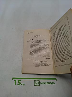 Возлюбленная Немезида