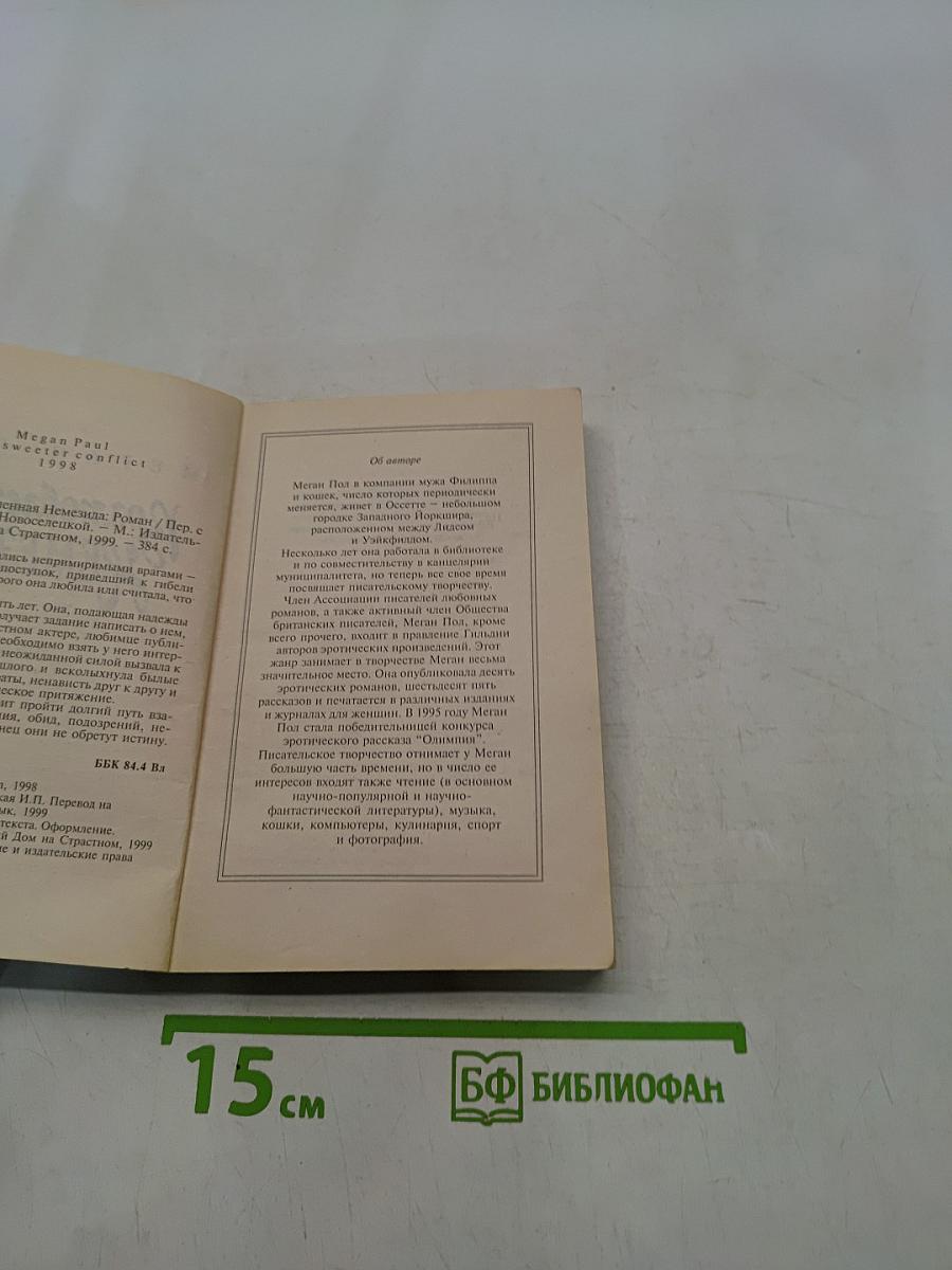 Возлюбленная Немезида