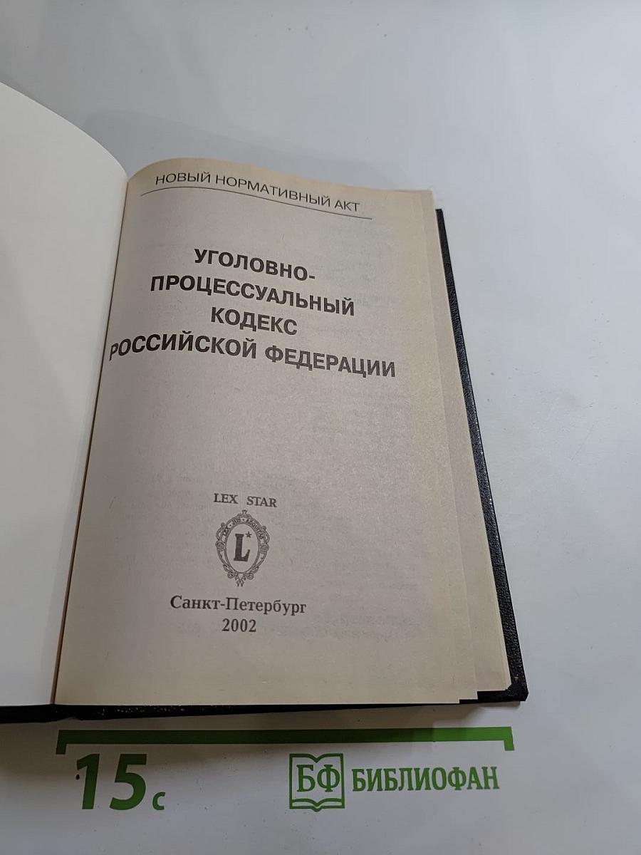 Уголовно-процессуальный кодекс Российской Федерации