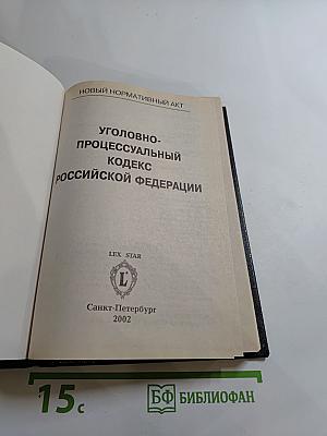 Уголовно-процессуальный кодекс Российской Федерации