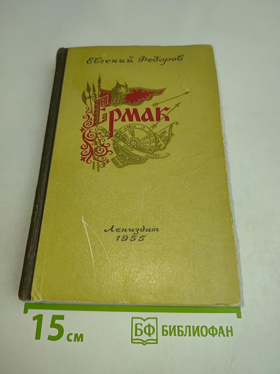 Ермак. Исторический роман. Книга вторая