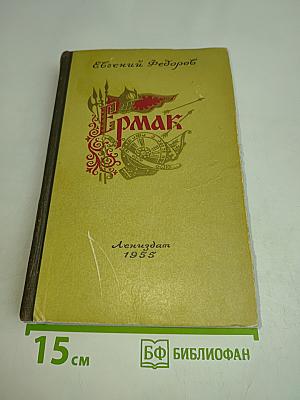 Ермак. Исторический роман. Книга вторая