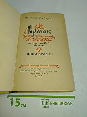 Ермак. Исторический роман. Книга вторая