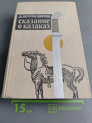 Сказание о казаках. Трилогия