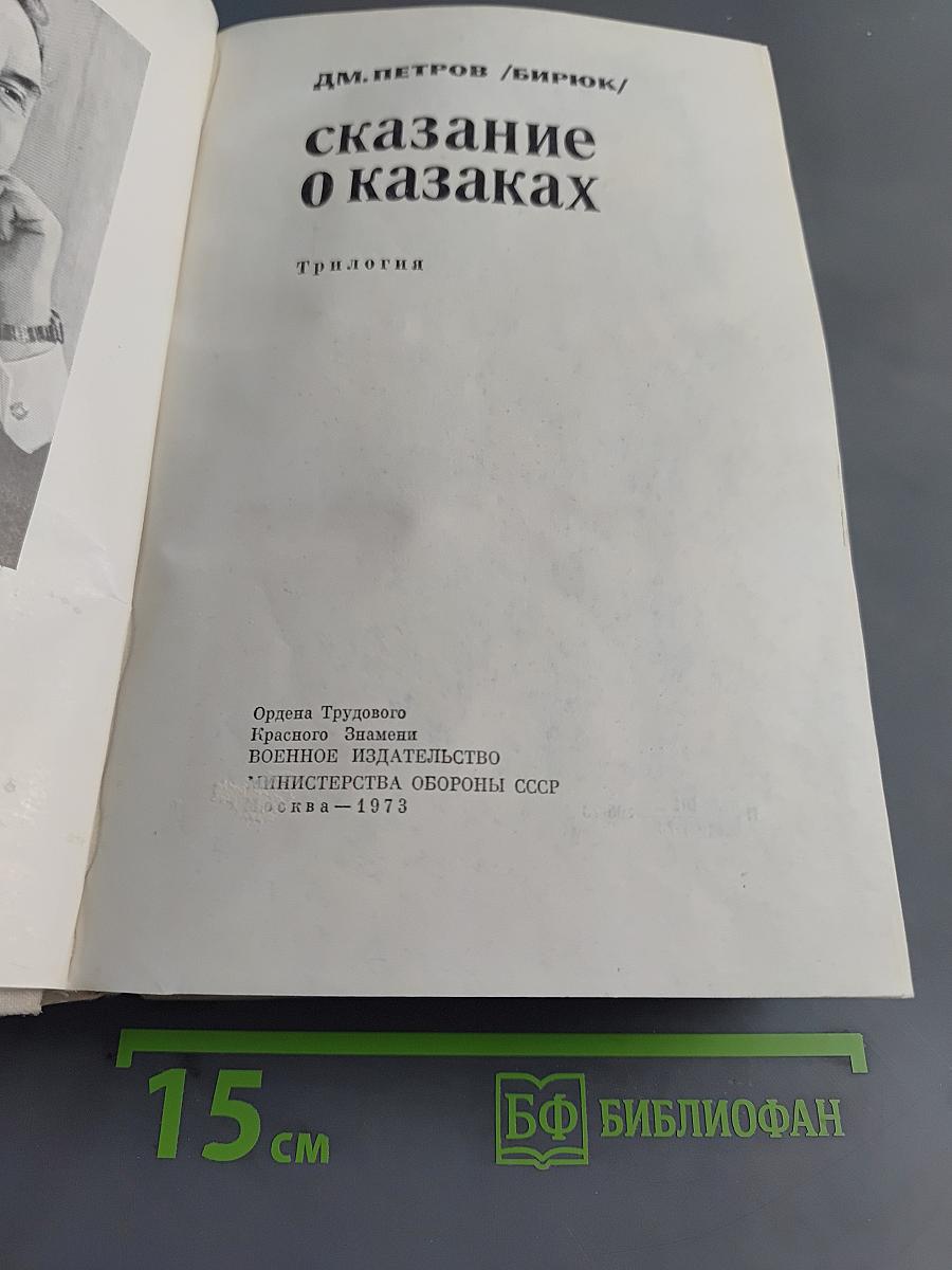 Сказание о казаках. Трилогия