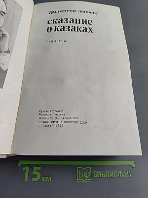 Сказание о казаках. Трилогия