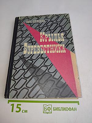 Крылья буревестника