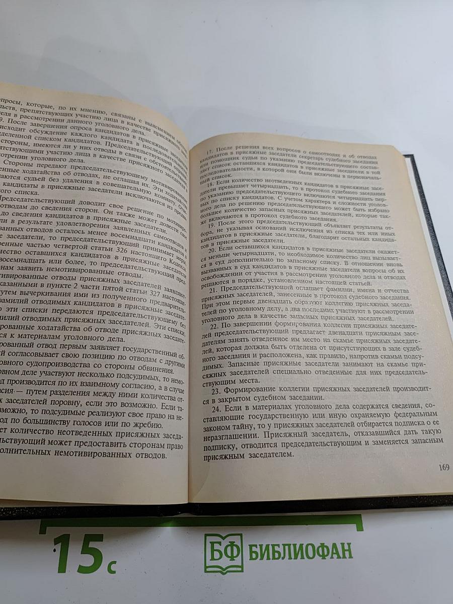 Уголовно-процессуальный кодекс Российской Федерации