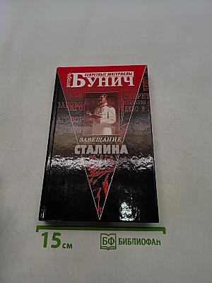 Завещание Сталина, или Д'Артаньян из НКВД