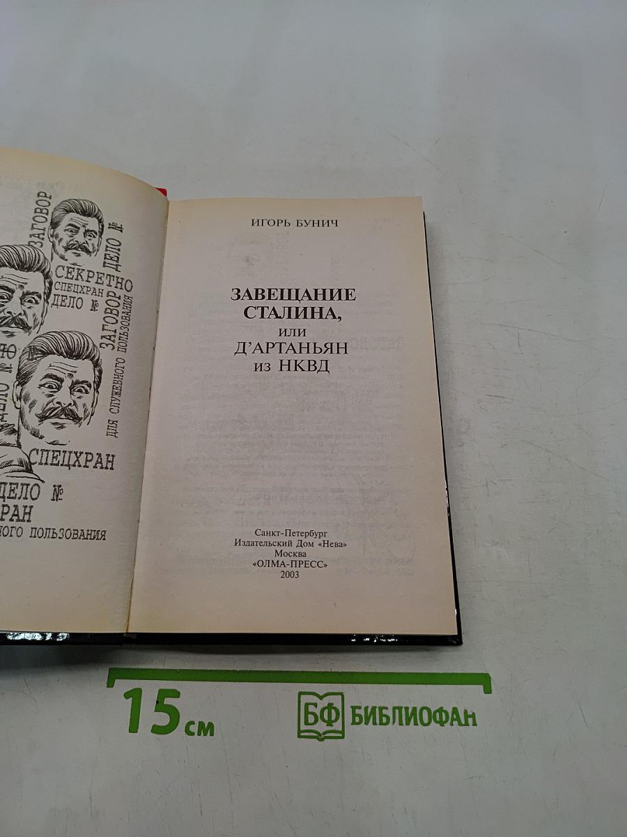 Завещание Сталина, или Д'Артаньян из НКВД
