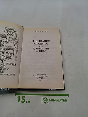 Завещание Сталина, или Д'Артаньян из НКВД