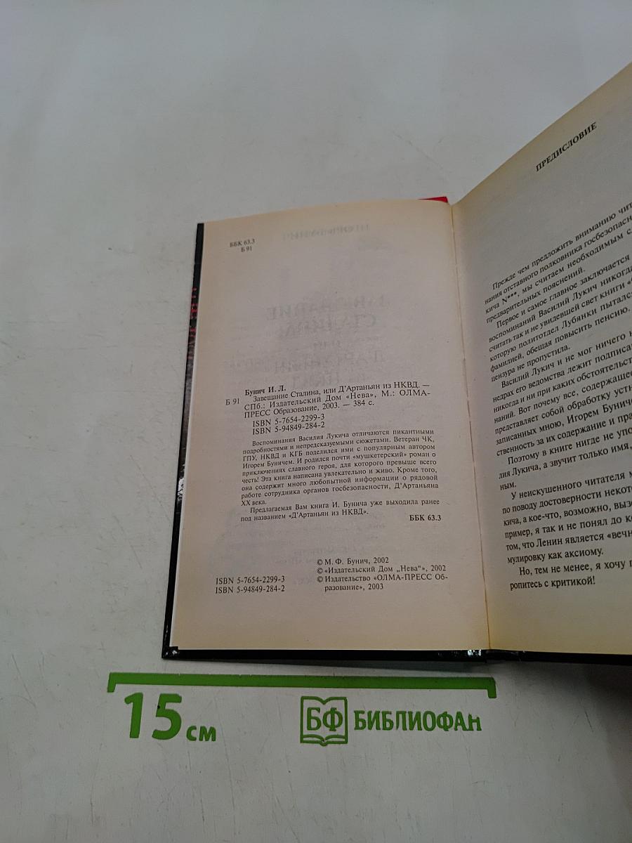 Завещание Сталина, или Д'Артаньян из НКВД