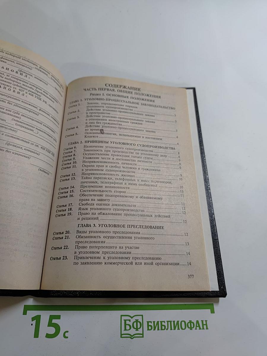 Уголовно-процессуальный кодекс Российской Федерации