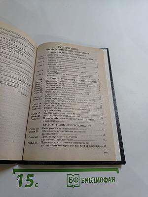 Уголовно-процессуальный кодекс Российской Федерации
