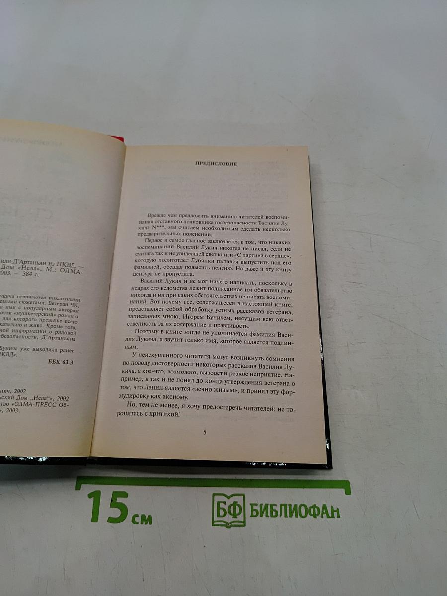 Завещание Сталина, или Д'Артаньян из НКВД