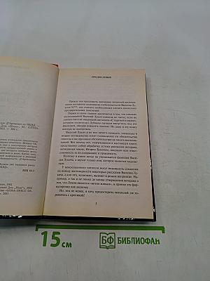 Завещание Сталина, или Д'Артаньян из НКВД