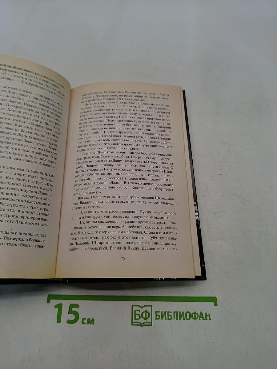 Завещание Сталина, или Д'Артаньян из НКВД