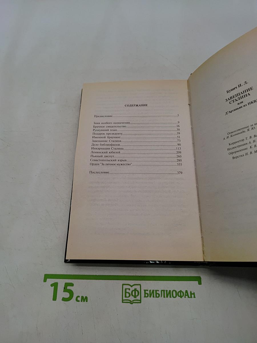 Завещание Сталина, или Д'Артаньян из НКВД