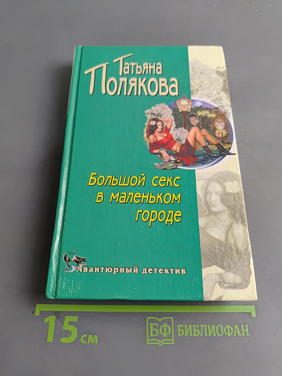 Большой секс в маленьком городе