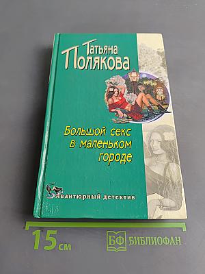 Большой секс в маленьком городе
