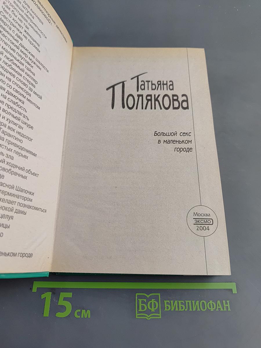 Большой секс в маленьком городе