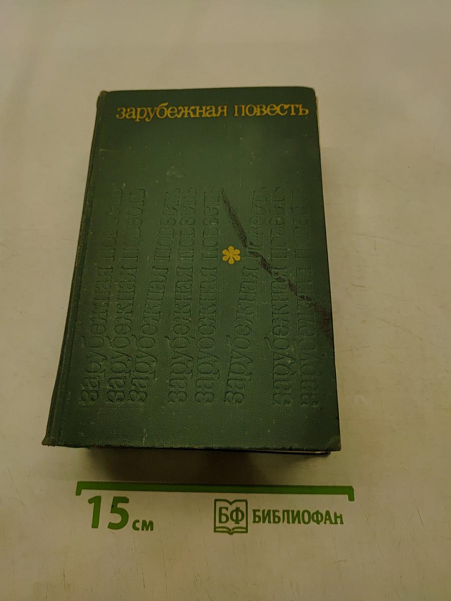 Зарубежная повесть
