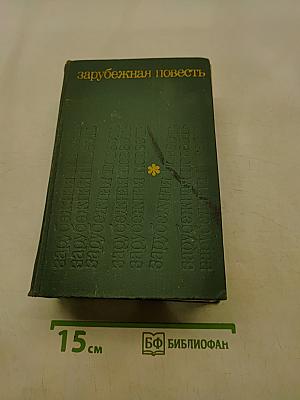 Зарубежная повесть