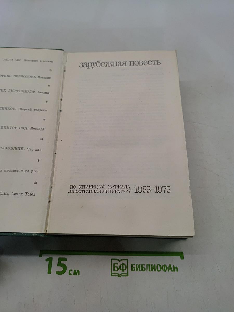 Зарубежная повесть